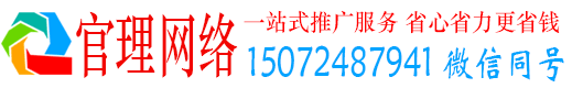 魏都官理百度运营推广
